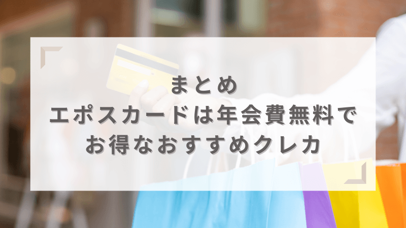 エポスカードまとめ