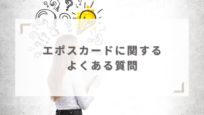 エポスカードによくある質問