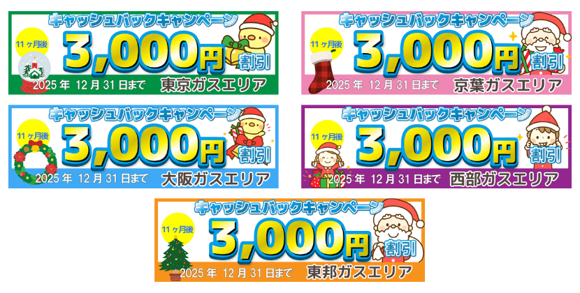 エルピオ都市ガス12月のキャンペーン