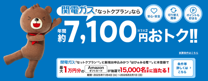 関電ガス2025年11月4日から2026年2月1日までのキャンペーン