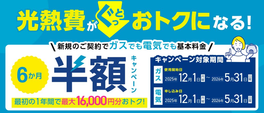 東邦ガス12月1日～5月31日までのキャンペーンバナー