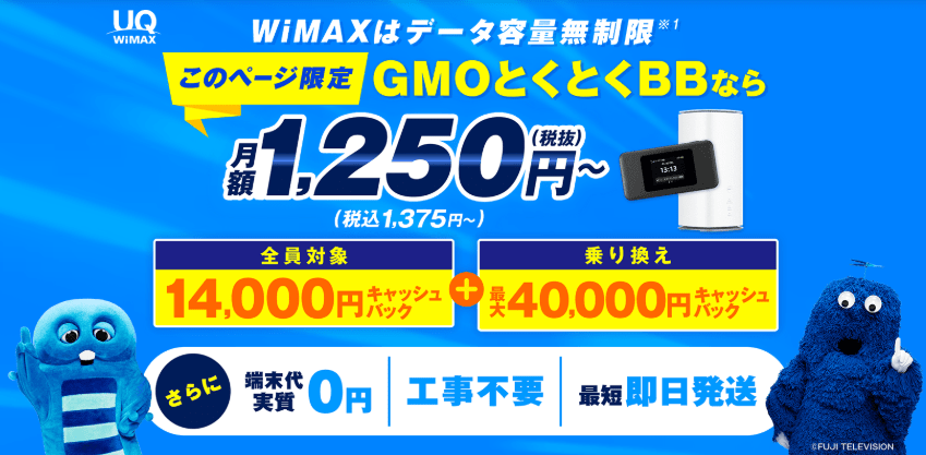 GMOとくとくBB WiMAXの公式画像