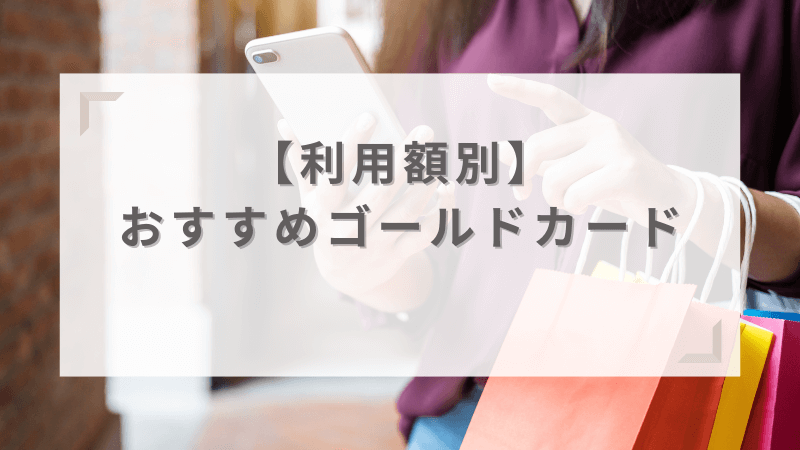 利用額別おすすめゴールドカード