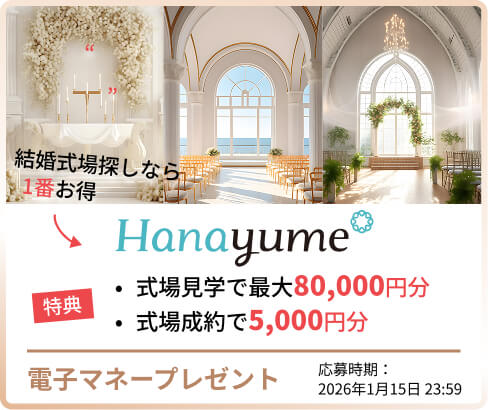 ハナユメの式場探しキャンペーン
