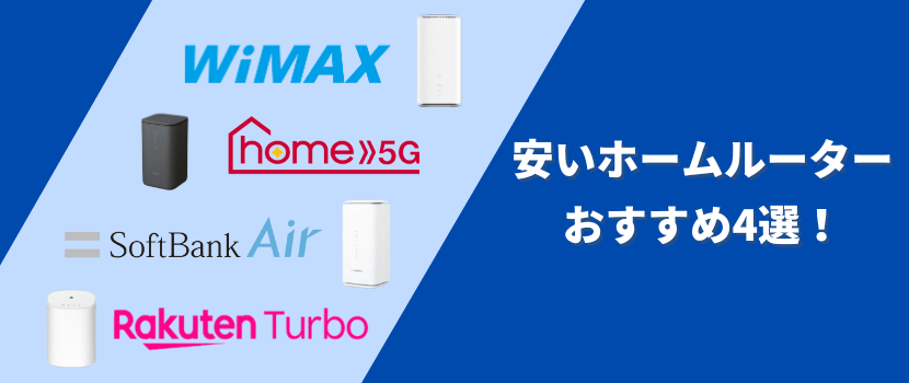 安くておすすめのホームルーター4選