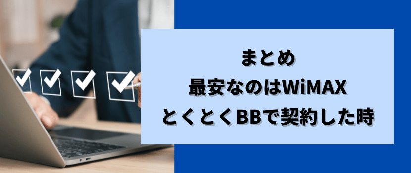 最安のホームルーターはとくとくBBホームWiFi