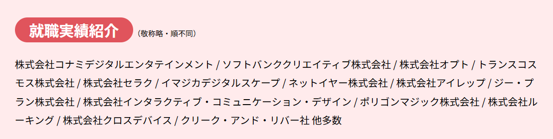 ヒューマンアカデミーWEBデザイン講座の就職実績紹介