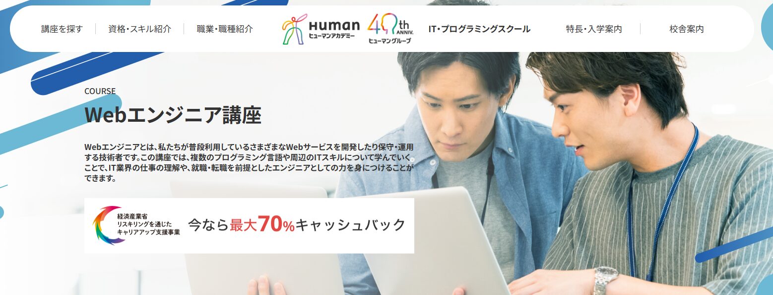 ヒューマンアカデミー・WEBエンジニア講座