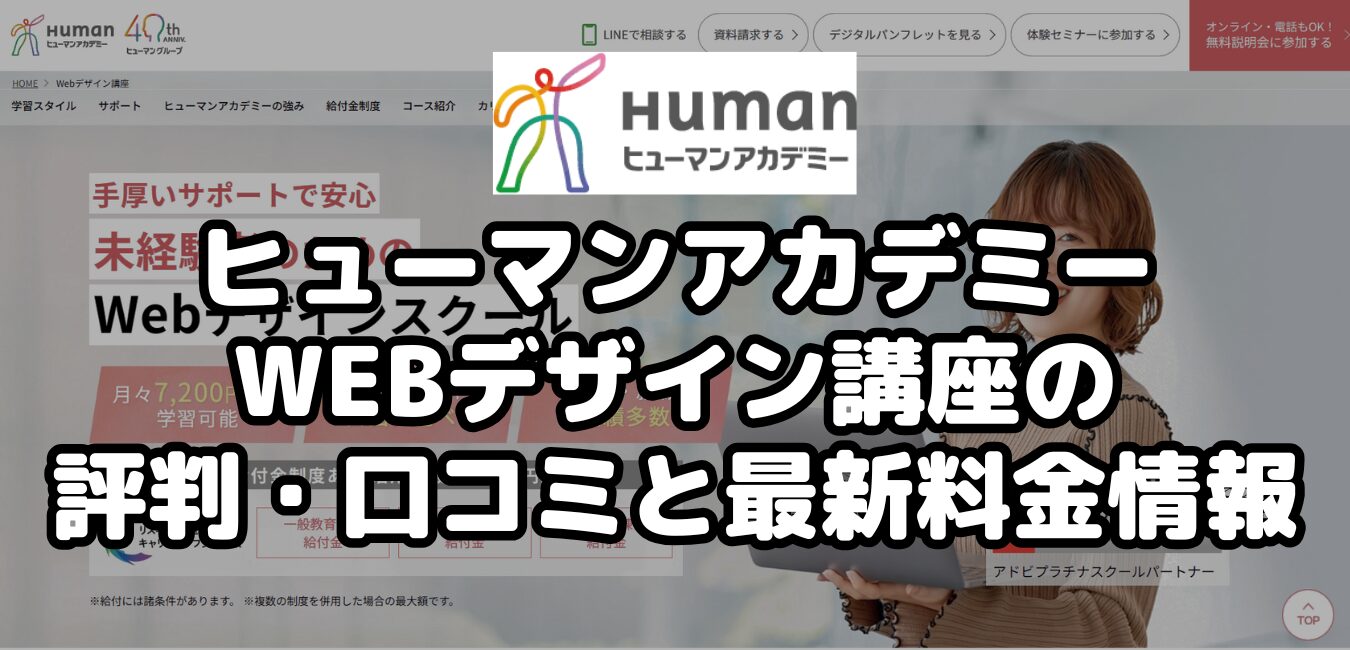 ヒューマンアカデミーWEBデザイン講座の評判・口コミと最新料金情報