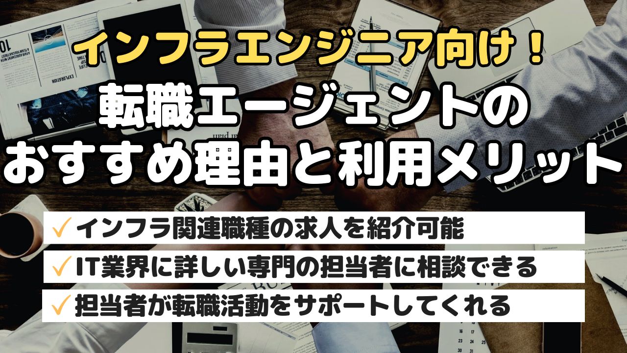 インフラエンジニア向け！転職エージェントのおすすめ理由と利用メリット