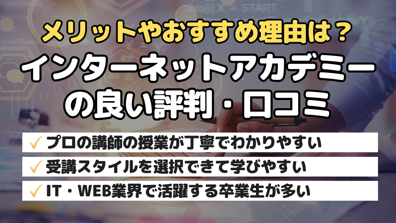 メリットやおすすめ理由は？インターネットアカデミーの良い評判・口コミ