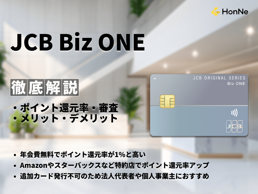 JCB Biz ONEはポイント還元率の高さが魅力！キャンペーンや審査も解説