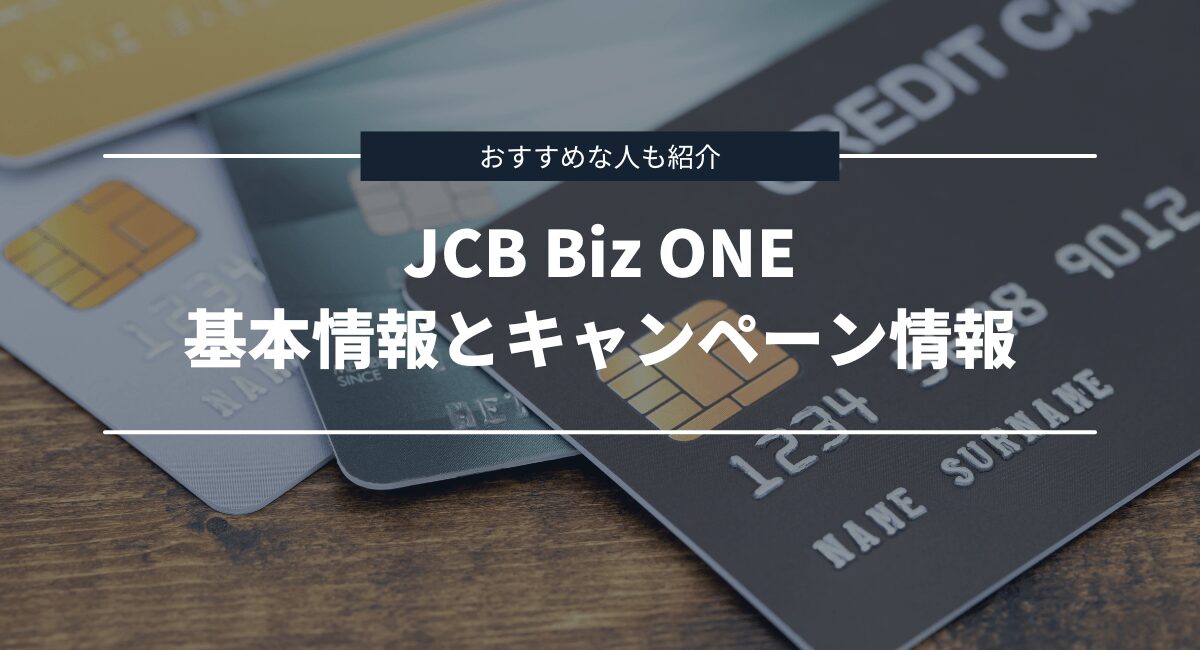 JCB Biz ONEの基本情報やキャンペーンなどを紹介