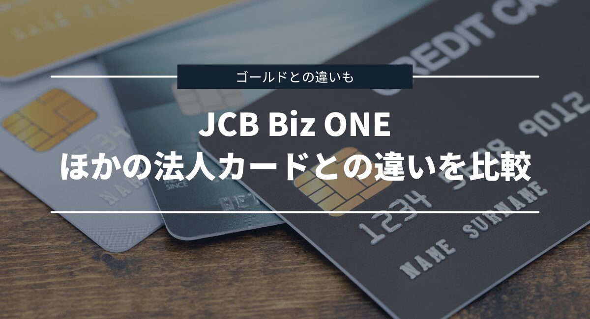ほかの法人カードとの違いを比較