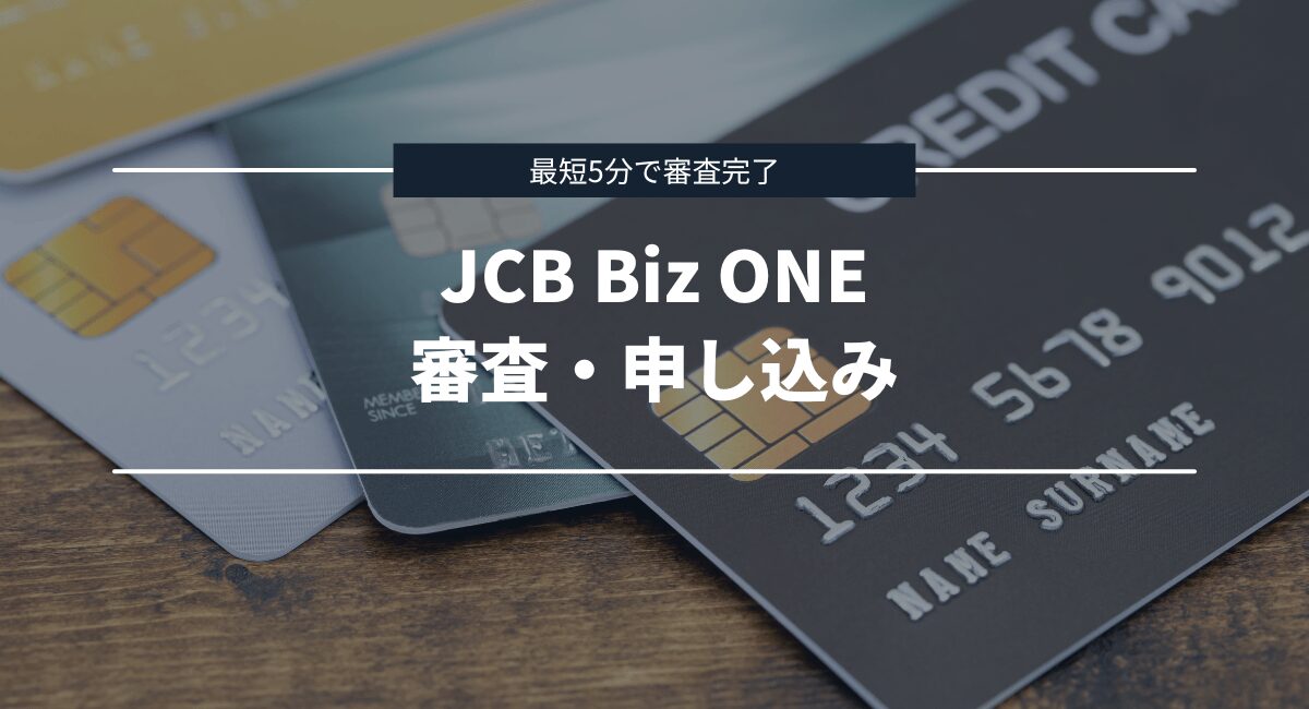 JCB Biz ONEの審査や申し込みについて解説