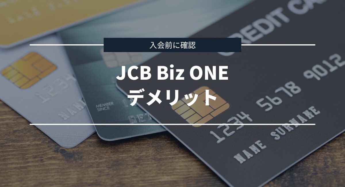 覚えておきたいJCB Biz ONEのデメリット