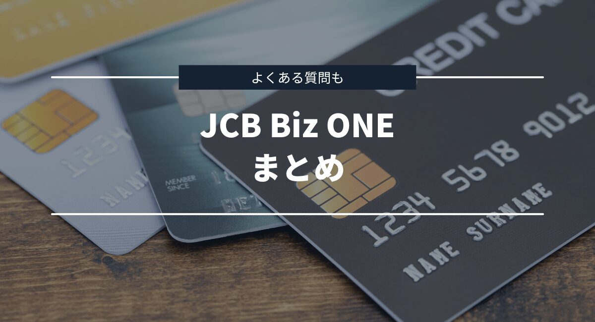 まとめとよくある質問