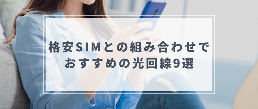 格安スマホ・格安SIMとの組み合わせでおすすめの光回線9選を紹介