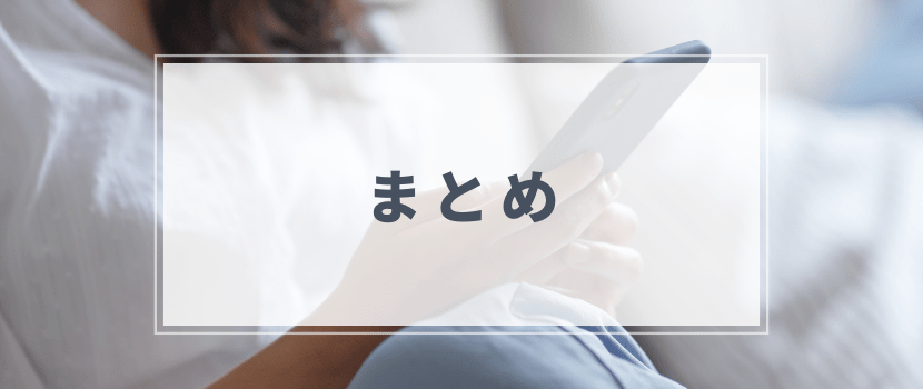 まとめ