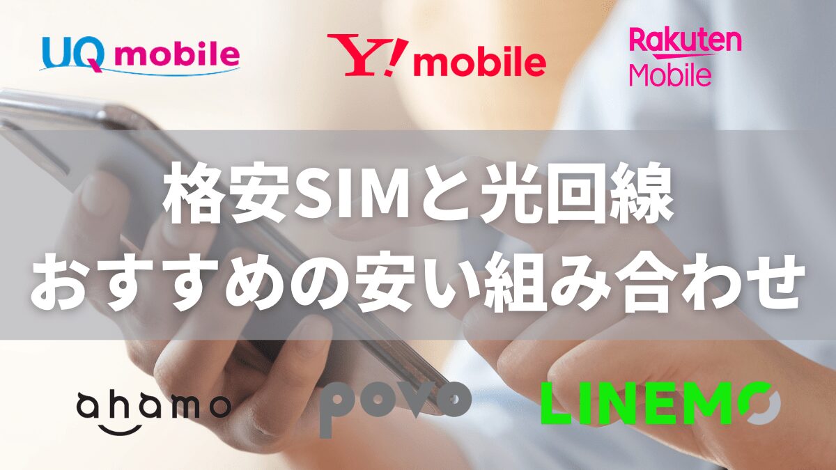 格安SIMと光回線がセットでお得！ スマホとネットのおすすめの安い組み合わせを紹介