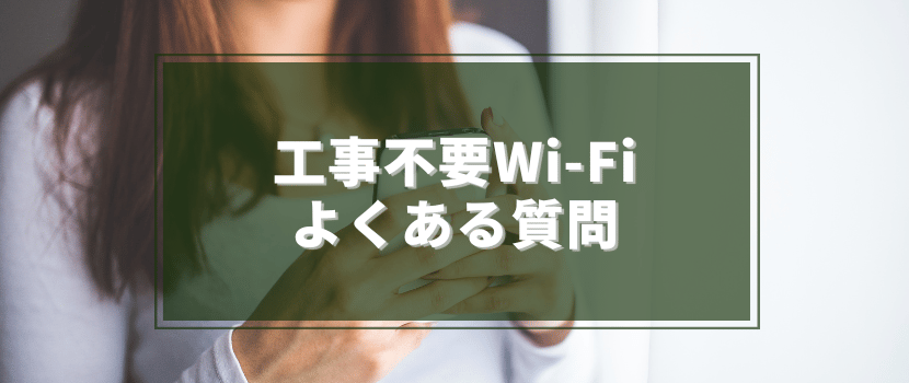 工事不要WiFiについてのよくある質問