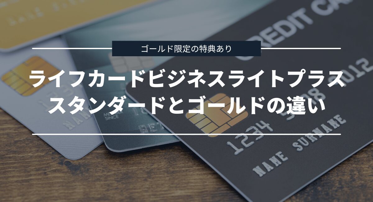 スタンダードとゴールドの違いを比較