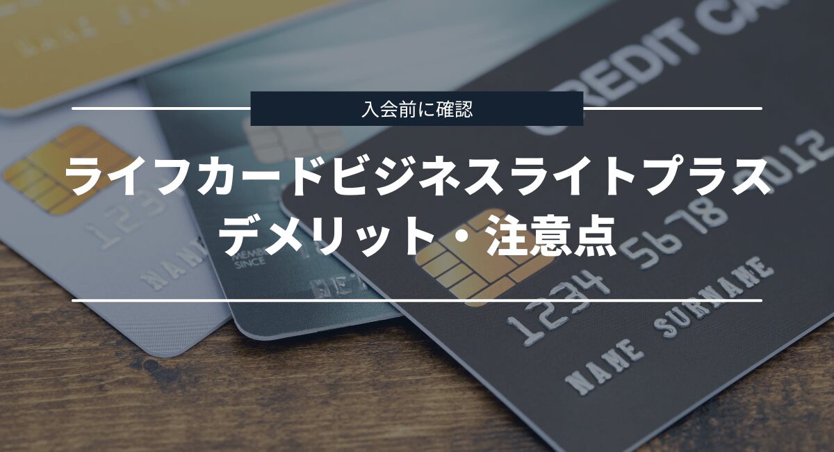 ライフカードビジネスライトプラスのデメリットと注意点