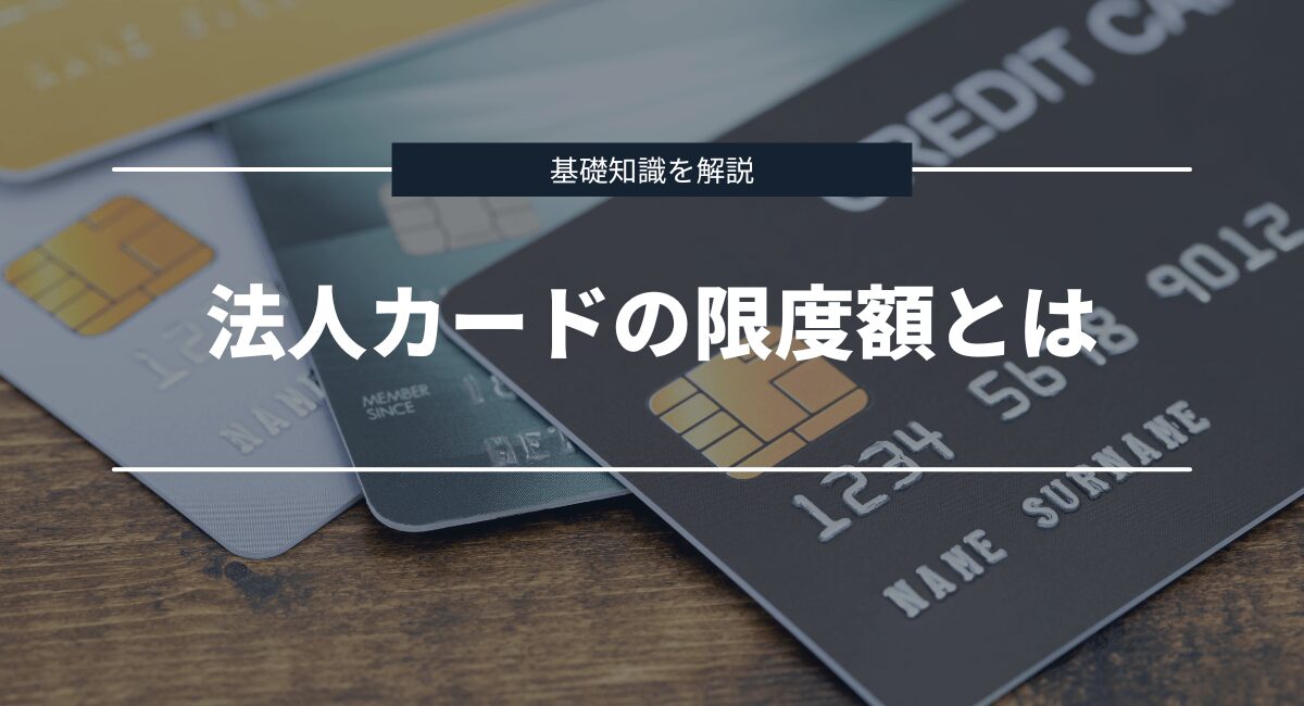 法人カードの限度額とは