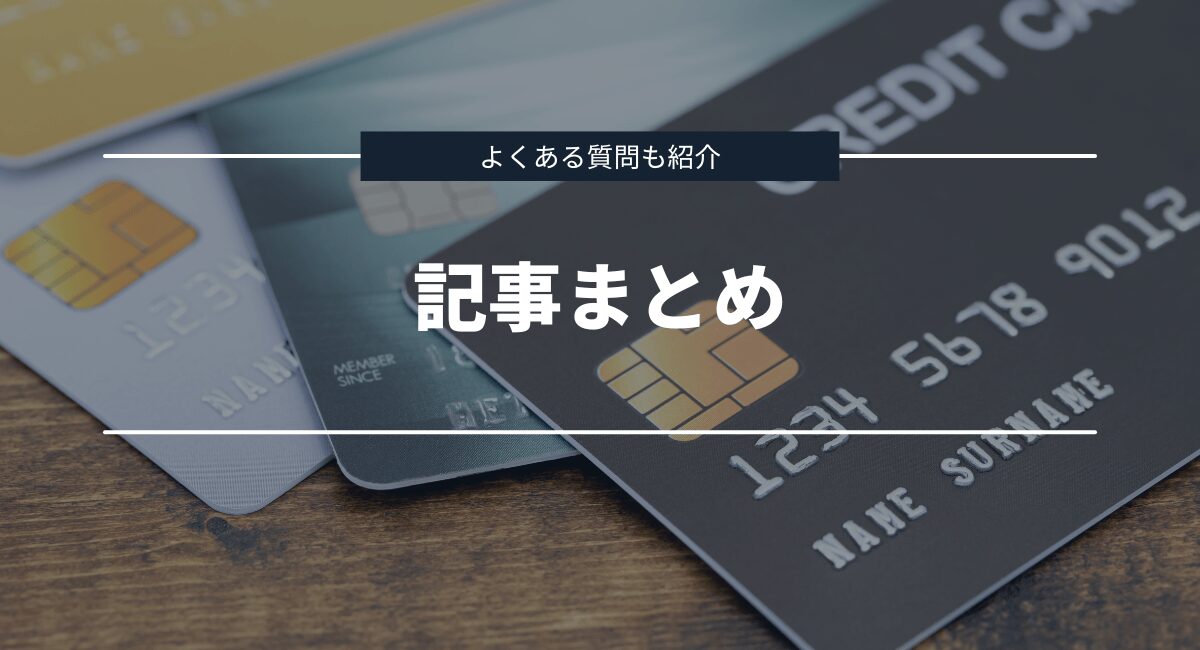 まとめとよくある質問