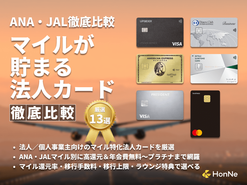 マイルが貯まる最強法人カード12選おすすめ比較ランキング！ANA・JAL別のビジネスカード