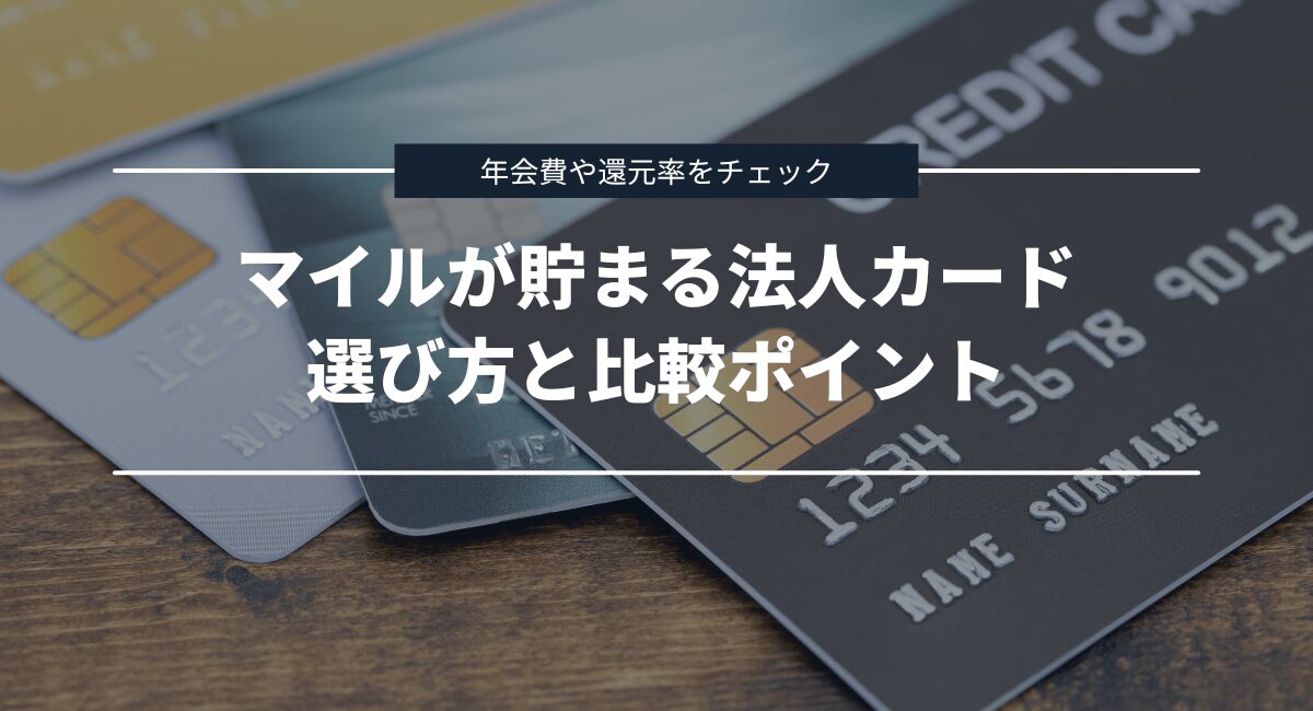 最強にマイルが貯まる法人カードの選び方・比較ポイントを紹介