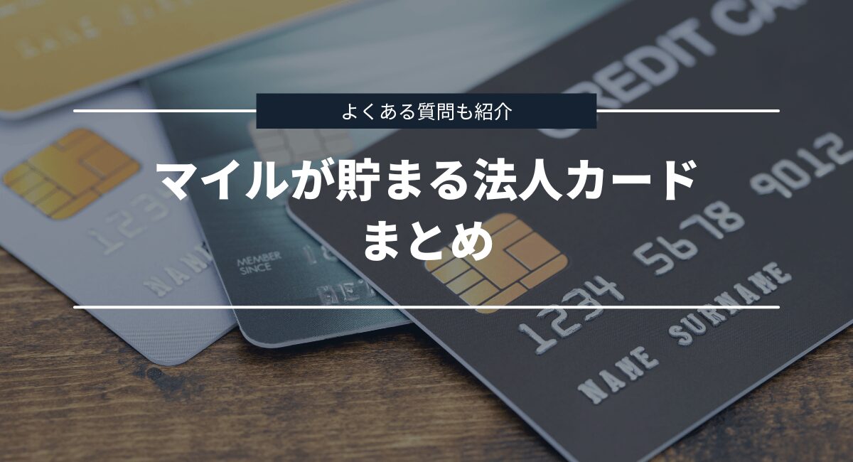 まとめとよくある質問