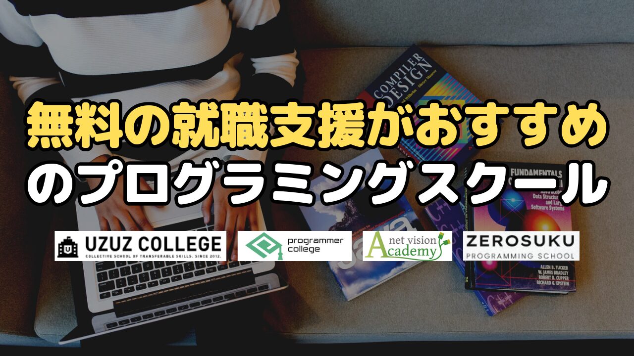 無料の就職支援がおすすめのプログラミングスクール