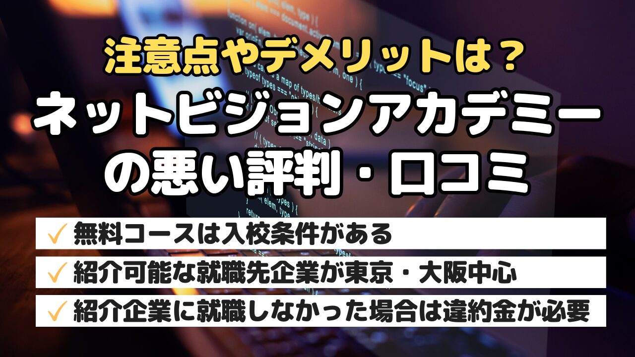 注意点やデメリットは？ネットビジョンアカデミーの悪い評判・口コミ