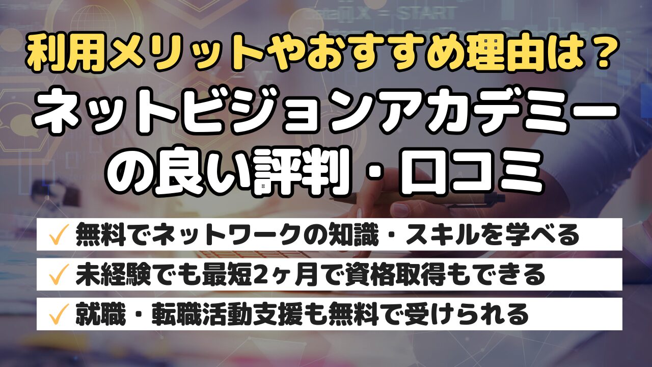 利用メリットやおすすめ理由は？ネットビジョンアカデミーの良い評判・口コミ