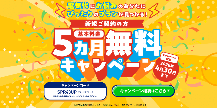 エネワンでんき2026年4月30日までのキャンペーン