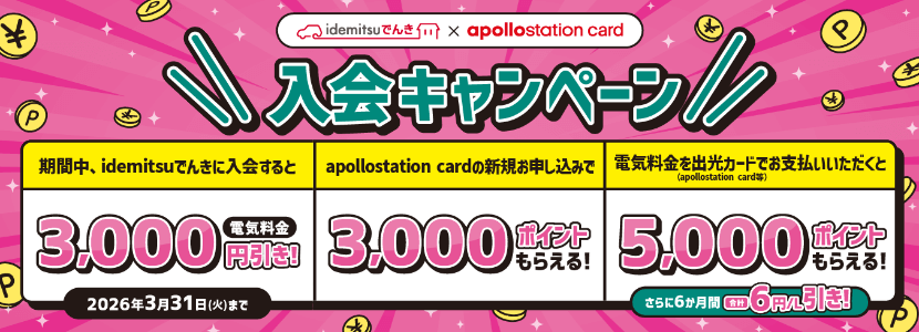 出光でんきの入会キャンペーン2026年3月31日まで