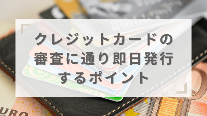 クレジットカードの審査に通り即日発行するポイント