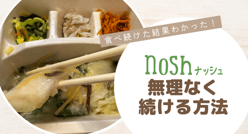 nosh(ナッシュ)を無理なく続ける方法