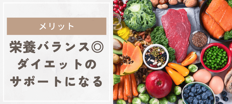 栄養バランスが整っていてダイエットのサポートになる