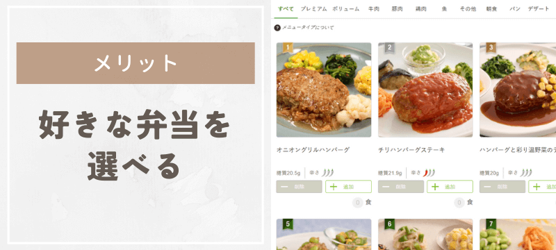 100種類以上のメニューから好きなものだけを選べる