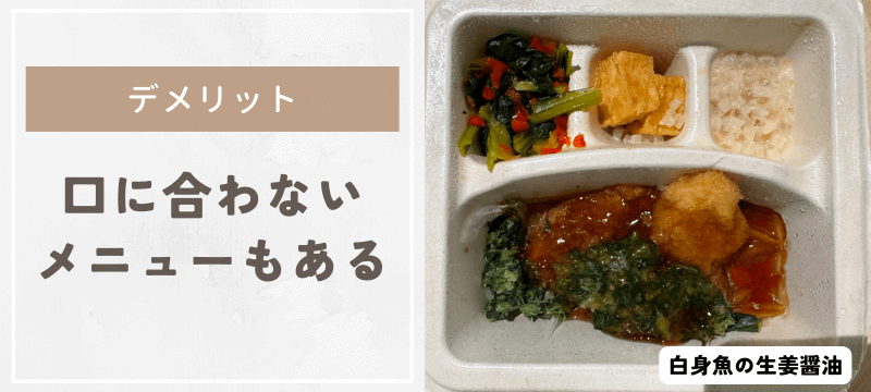 たまに口に合わないメニューもある