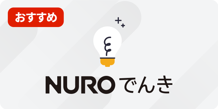 NURO光 でんき