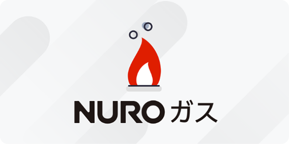 NURO光 ガス