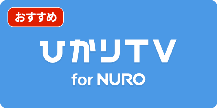 ひかりTV for NURO光