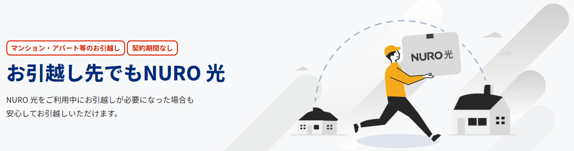 お引越し先でもNURO 光