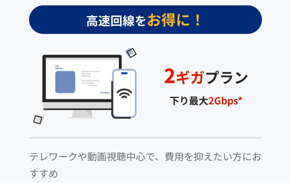 2ギガプラン