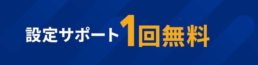 設定サポート1回無料