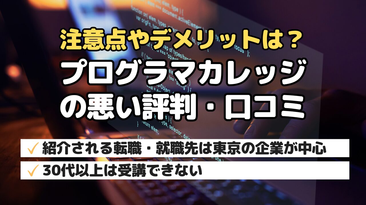 注意点やデメリットは？プログラマカレッジの悪い評判・口コミ