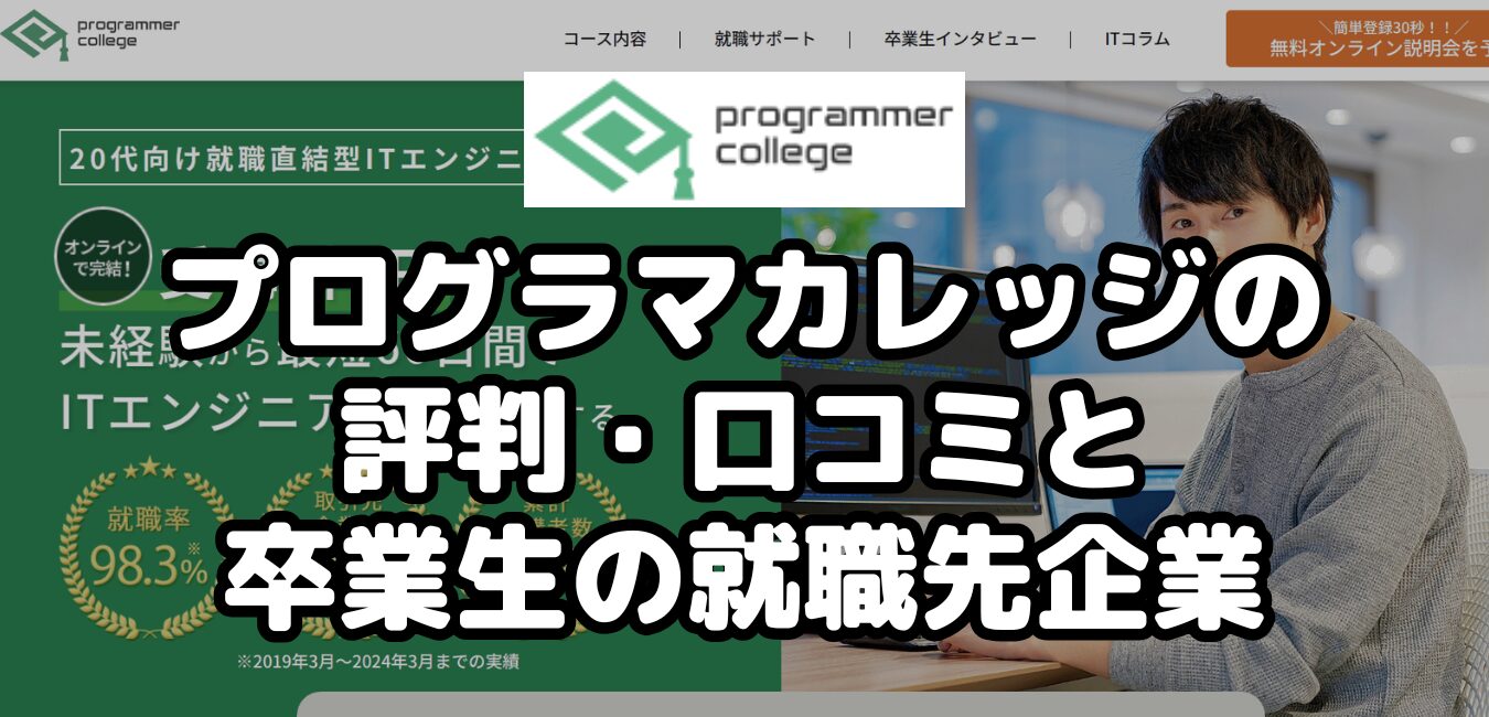 プログラマカレッジの評判・口コミと卒業生の就職先企業